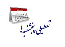تعطیلی تمام دستگاه‌های اجرایی استان یزد در روز پنجشنبه