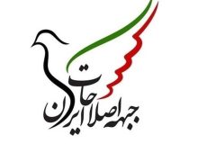 جبهه اصلاحات ایران بیانیه داد
