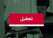 تعطیلی شنبه ها منتفی نشده است