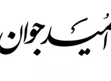 توقف انتشار امید جوان