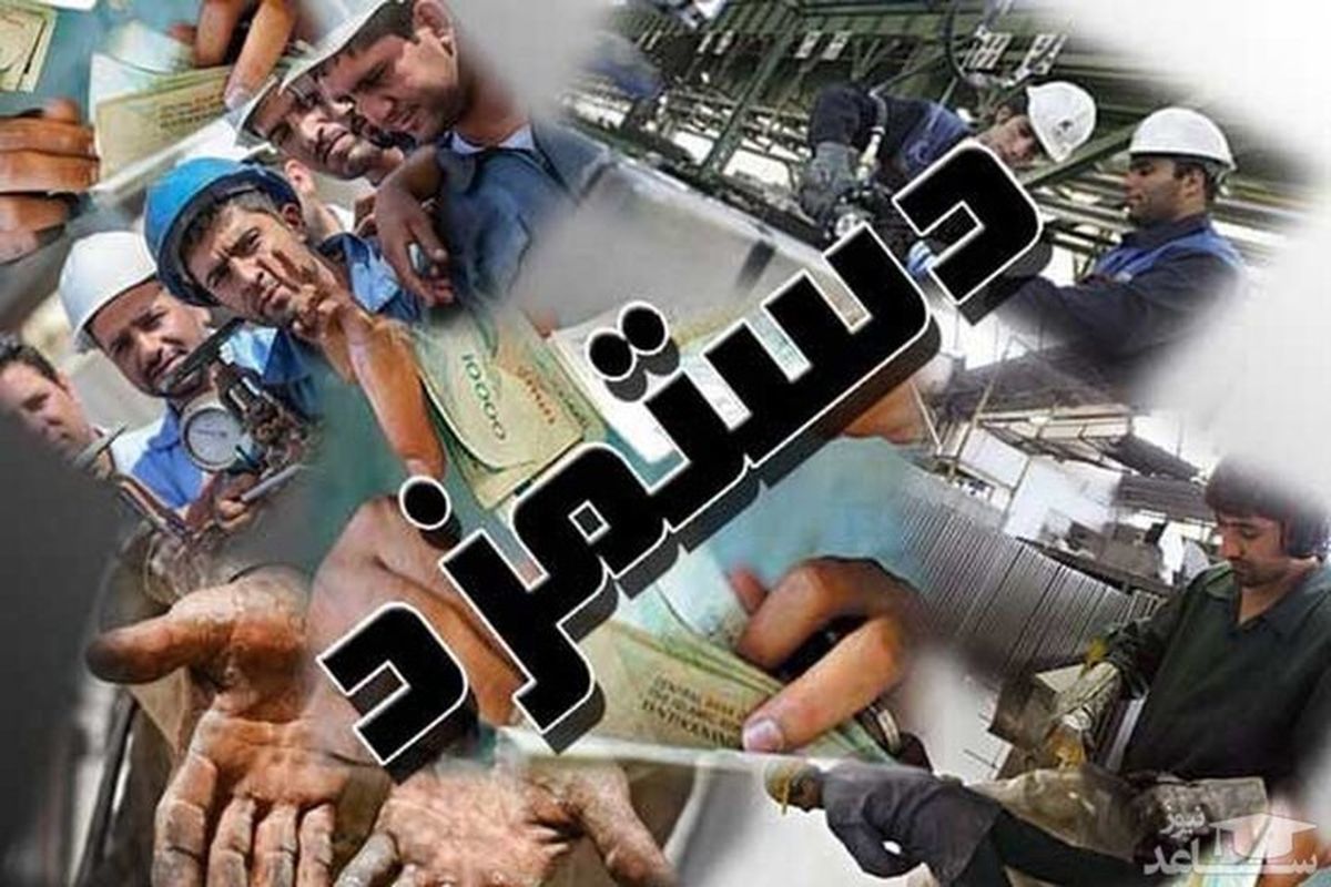 سرکوب مزد در سنوات گذشته باید جبران شود؛ حداقل مزد ۱۵ میلیون تومان