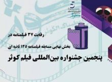 رقابت ۳۷ فیلمنامه در بخش نهایی مسابقه فیلمنامه ۱۳۵ ثانیه ای/پنجمین جشنواره بین المللی فیلم کوثر