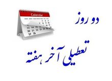 کدام دستگاه های اداری پنجشنبه ها تعطیل شدند؟