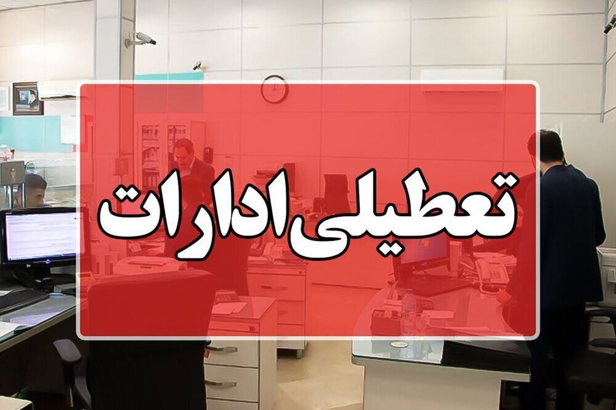 ادارهها در استان کرمان روز پنجشنبه ۲۸ تیر تعطیل شدند