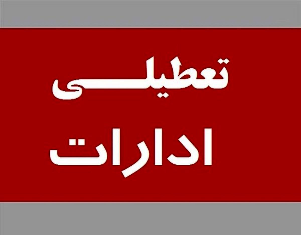 ادارات و بانکهای استان کرمانشاه فردا تعطیل شد