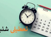 اگر همین امروز نظرسنجی کنند ۹۵ درصد مردم به تعطیلی شنبه رای می‌دهند