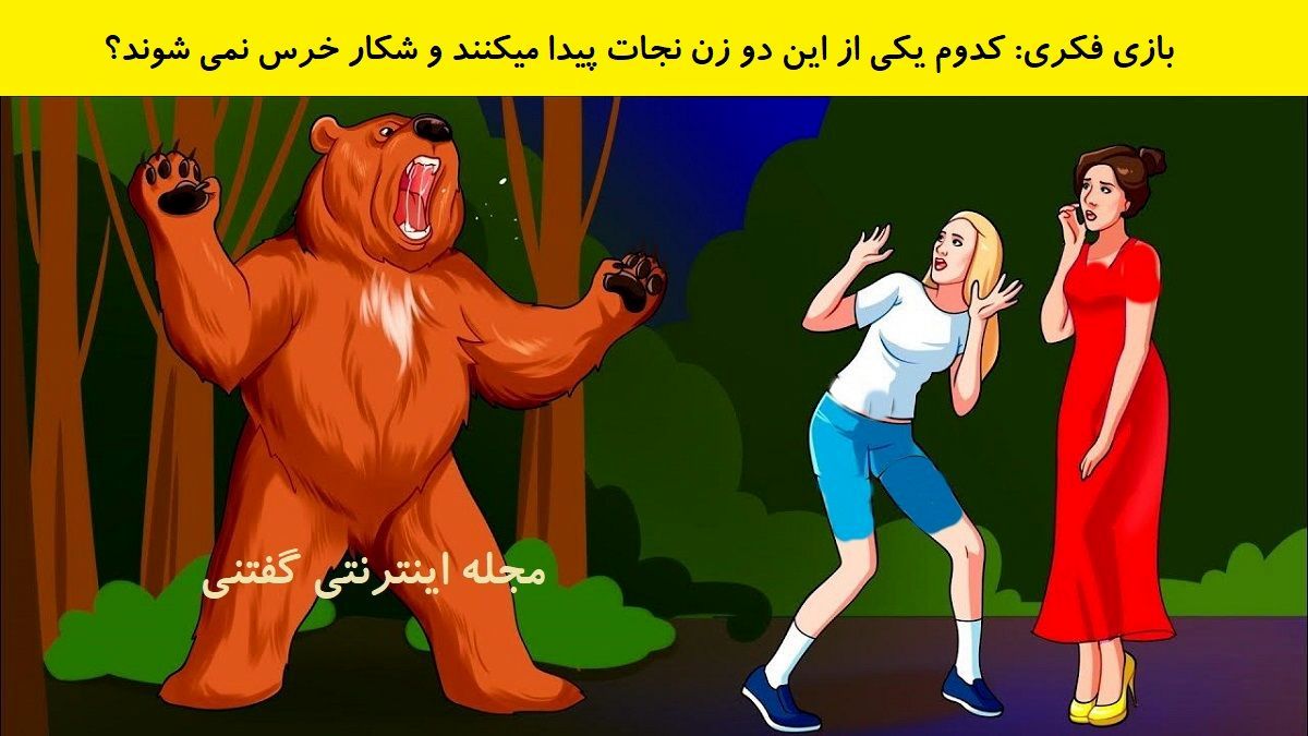 بازی فکری/ شما باید تشخیص دهید کدام یک از این زن ها نجات پیدا می کند؟