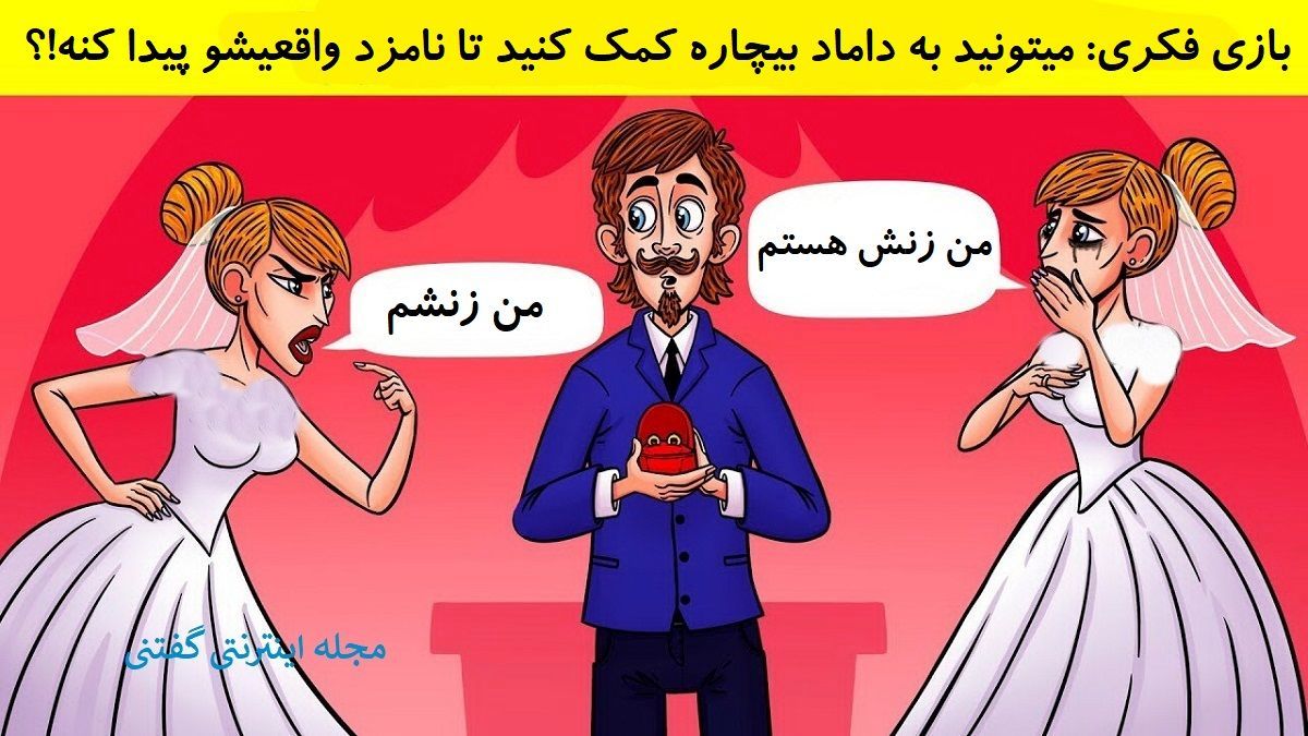 بازی فکری/ کدام یک از این زن ها نامزد واقعی داماد می باشد؟