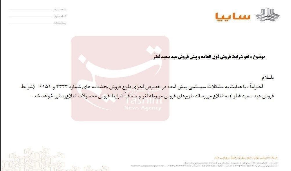 فروش عید فطر محصولات سایپا لغو شد!