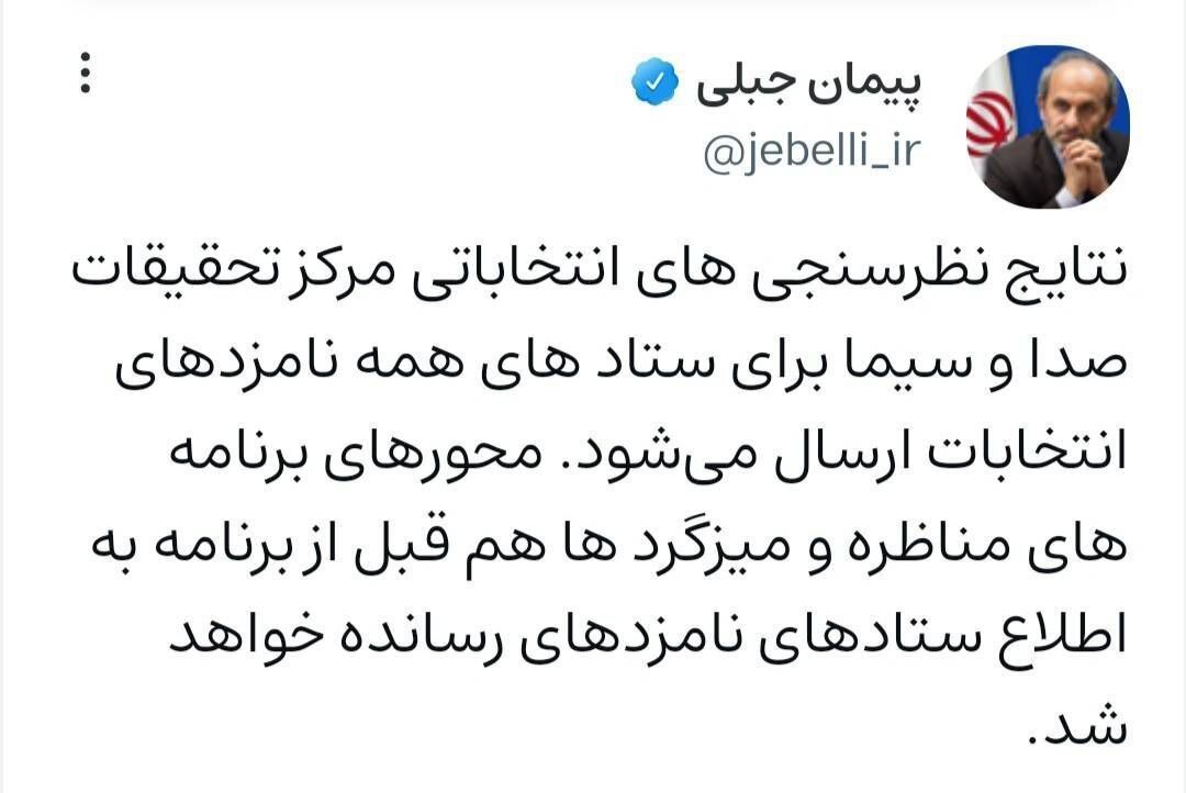 جبلی: نتایج نظرسنجی ها در اختیار همه نامزد‌ها قرار می گیرد