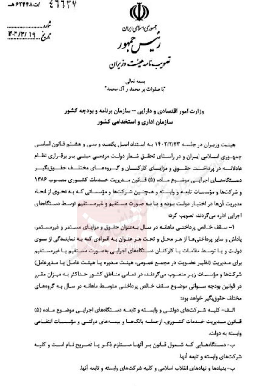 سقف حقوق و پاداش نمایندگان دولت در شرکت‌ها مشخص شد