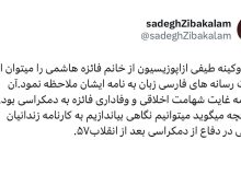 دفاع تمام قد زیباکلام از فائزه هاشمی بعد از انتشار نامه جنجالی