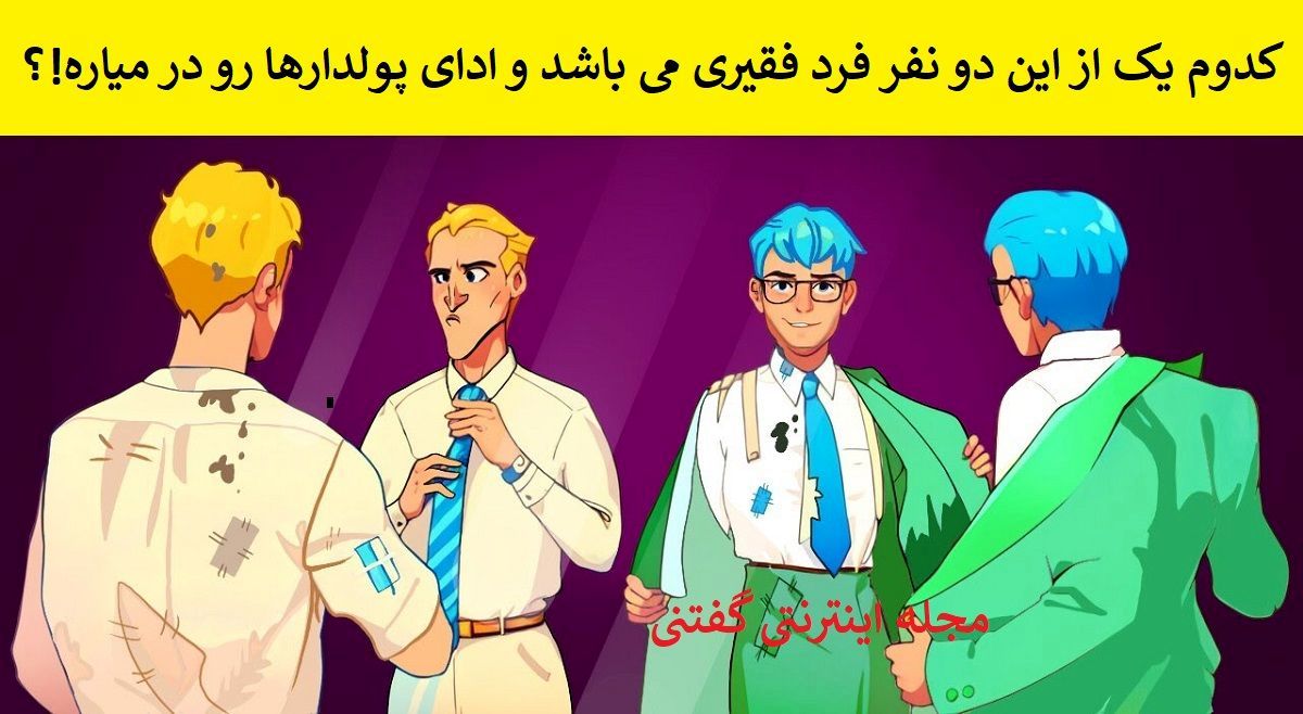 بازی فکری/ شما باید تشخیص دهید کدام یک از این دو مرد فقیر می باشد؟