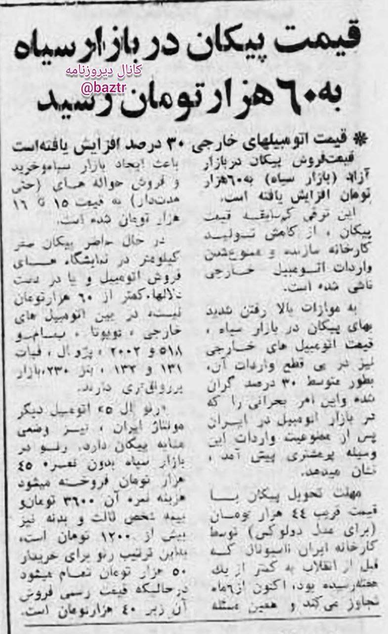 قیمت پیکان در بازار سیاه به ۶۰ هزار تومان رسید/ عکس