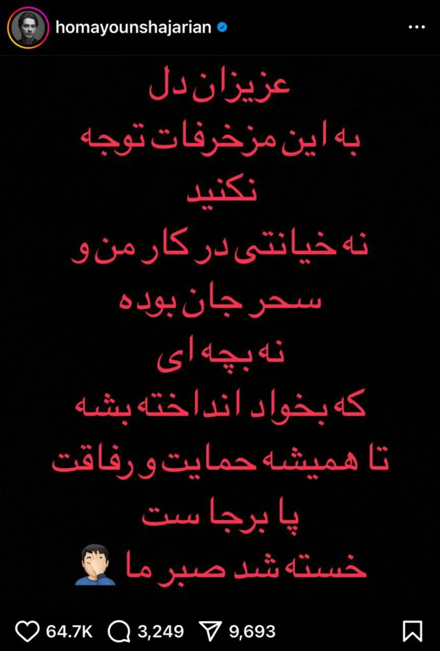 جنجال همایون شجریان با استوری جدیدش/ واکنش تند همایون شجریان به شایعات فضای مجازی!/ همایون شجریان و سحر دولتشاهی جدا شدند؟