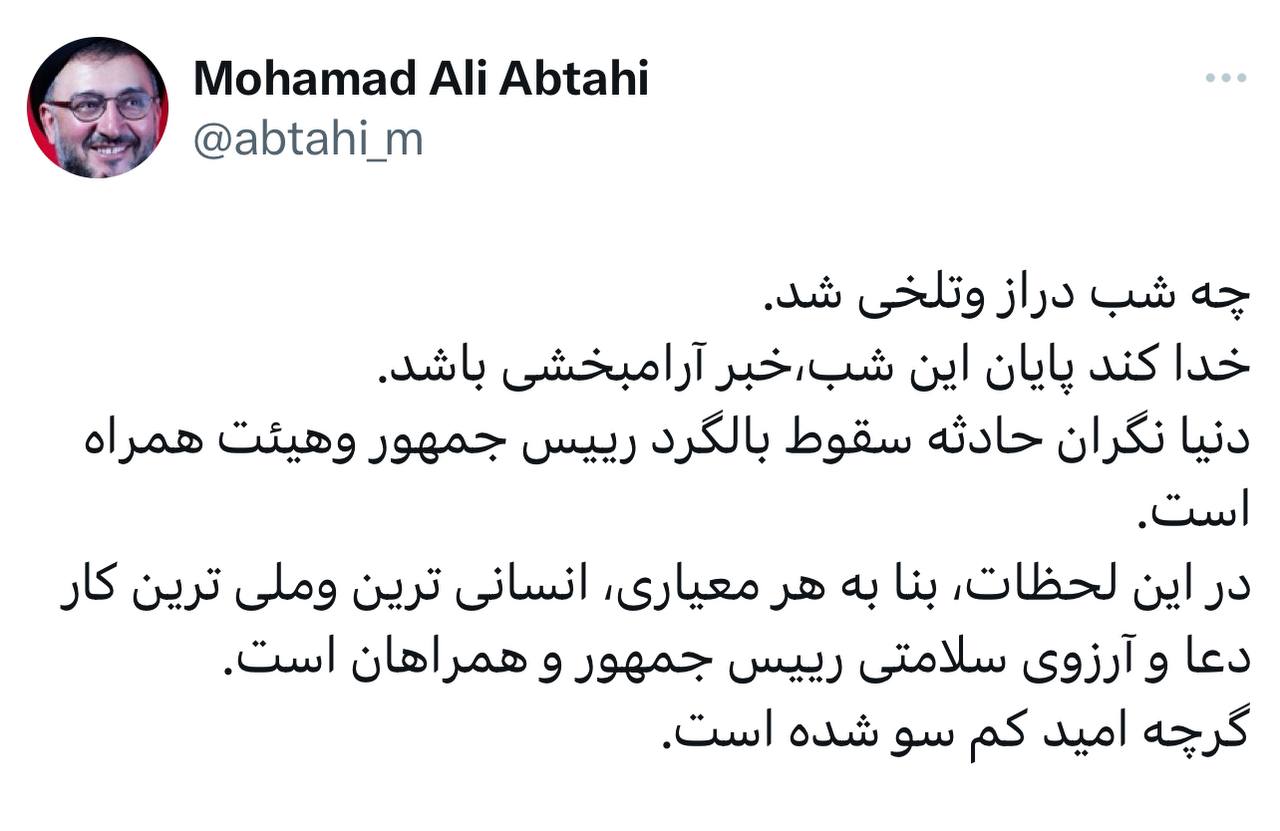 واکنش محمدعلی ابطحی به سقوط بالگرد رئیس جمهور