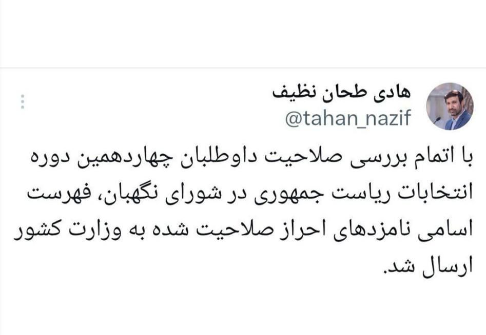 اسامی نامزد های احراز صلاحیت شده به وزارت کشور ارسال شد
