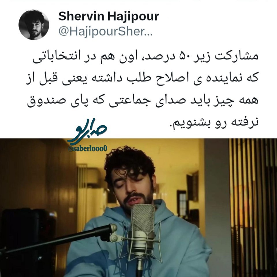 واکنش جنجالی شروین حاجی‌پور به نتیجه انتخابات