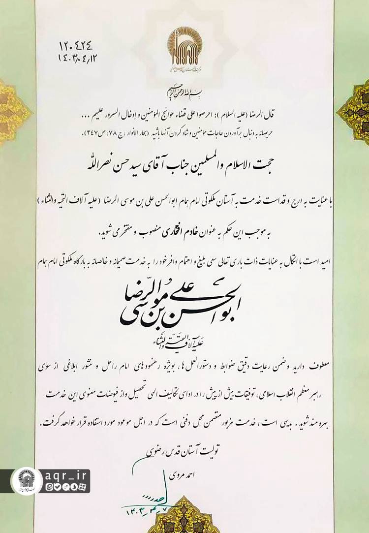 تصویری از حکم انتصاب شهید نصرالله به عنوان خادم افتخاری حرم رضوی