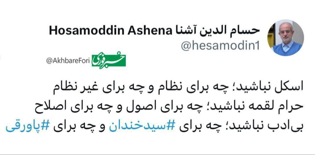 واکنش حسام‌الدین آشنا به هتاکی بی‌شرمانه محمدرضا شهبازی