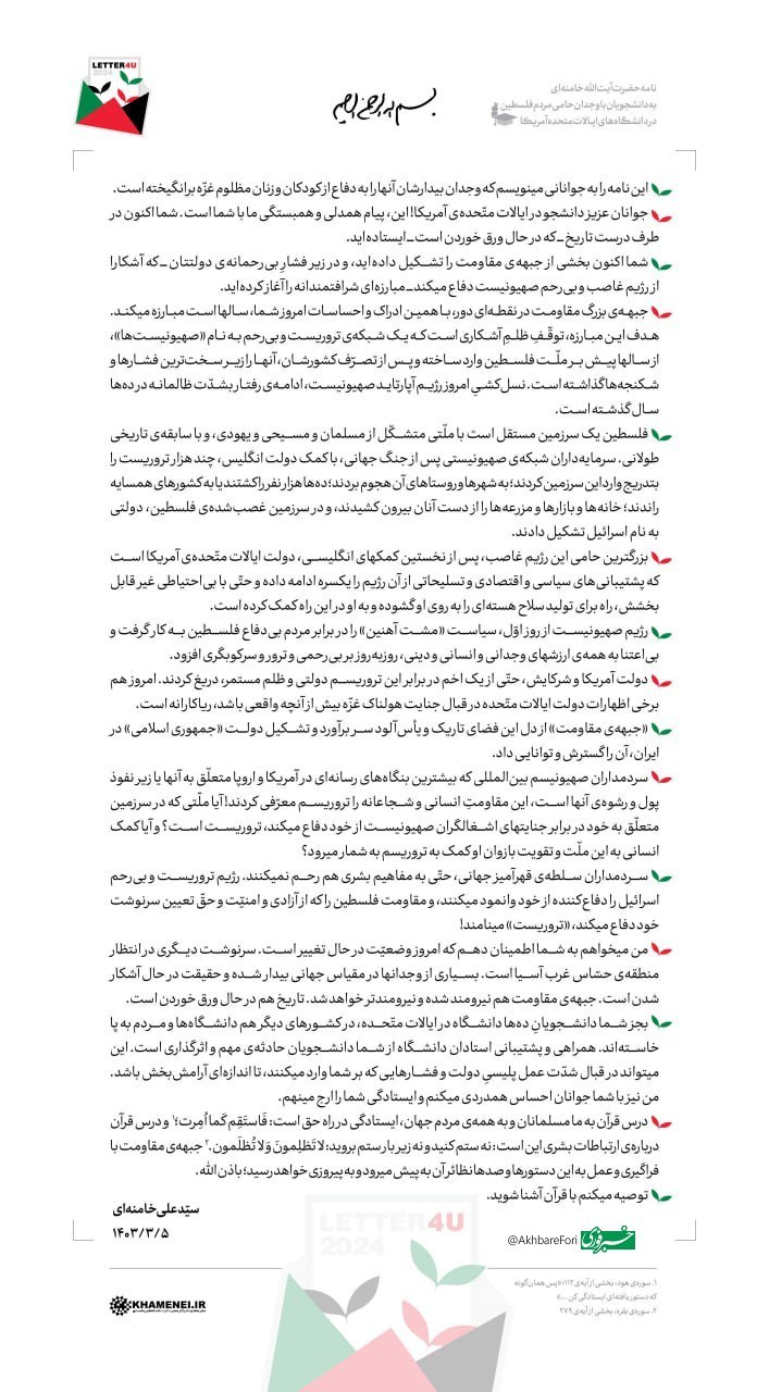 نامه حضرت آیت‌الله خامنه‌ای به دانشجویان حامی مردم فلسطین در دانشگاه‌های آمریکا