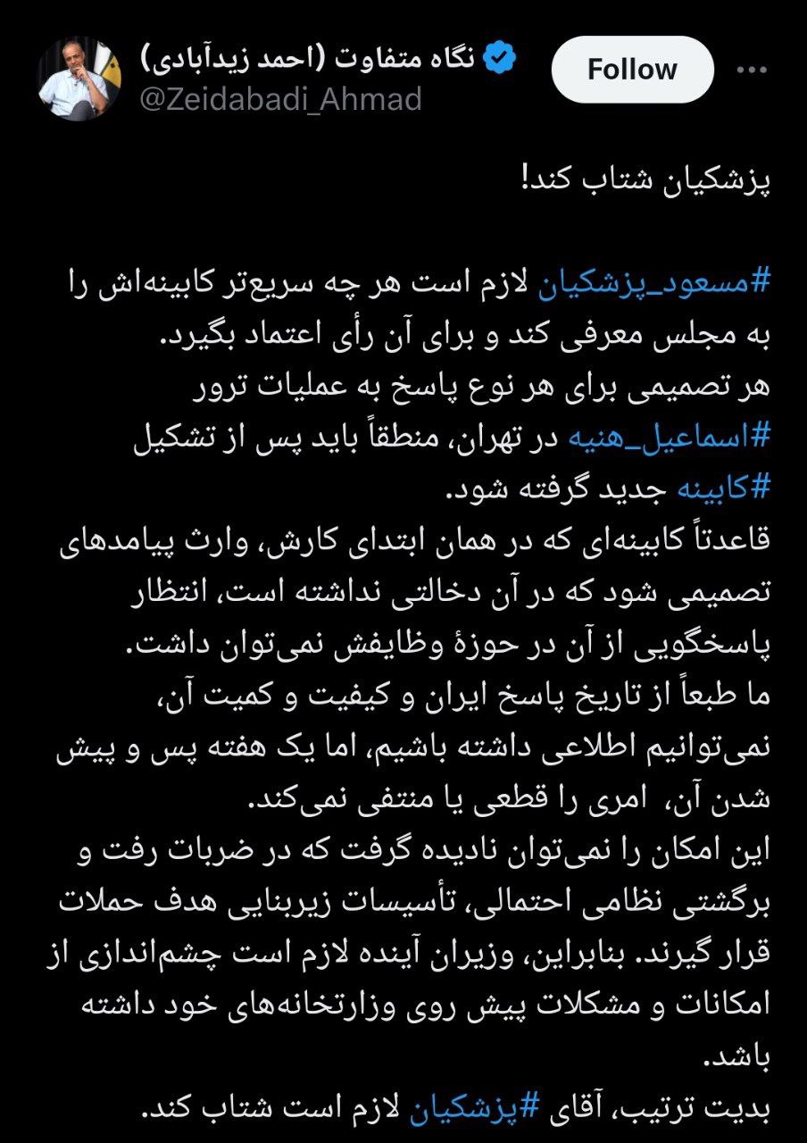 اول معرفی کابینه، پس از آن پاسخ به عملیات تروریستی اسرائیل / احمد زیدآبادی خواستار تسریع در تشکیل دولت شد