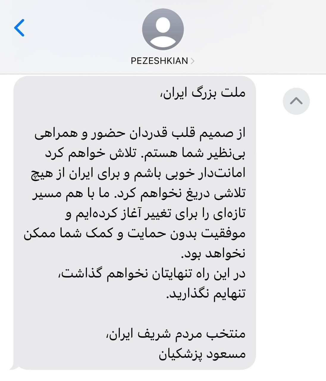 اولین پیامک پزشکیان پس از پیروزی در انتخابات؛ تنهایم نگذارید