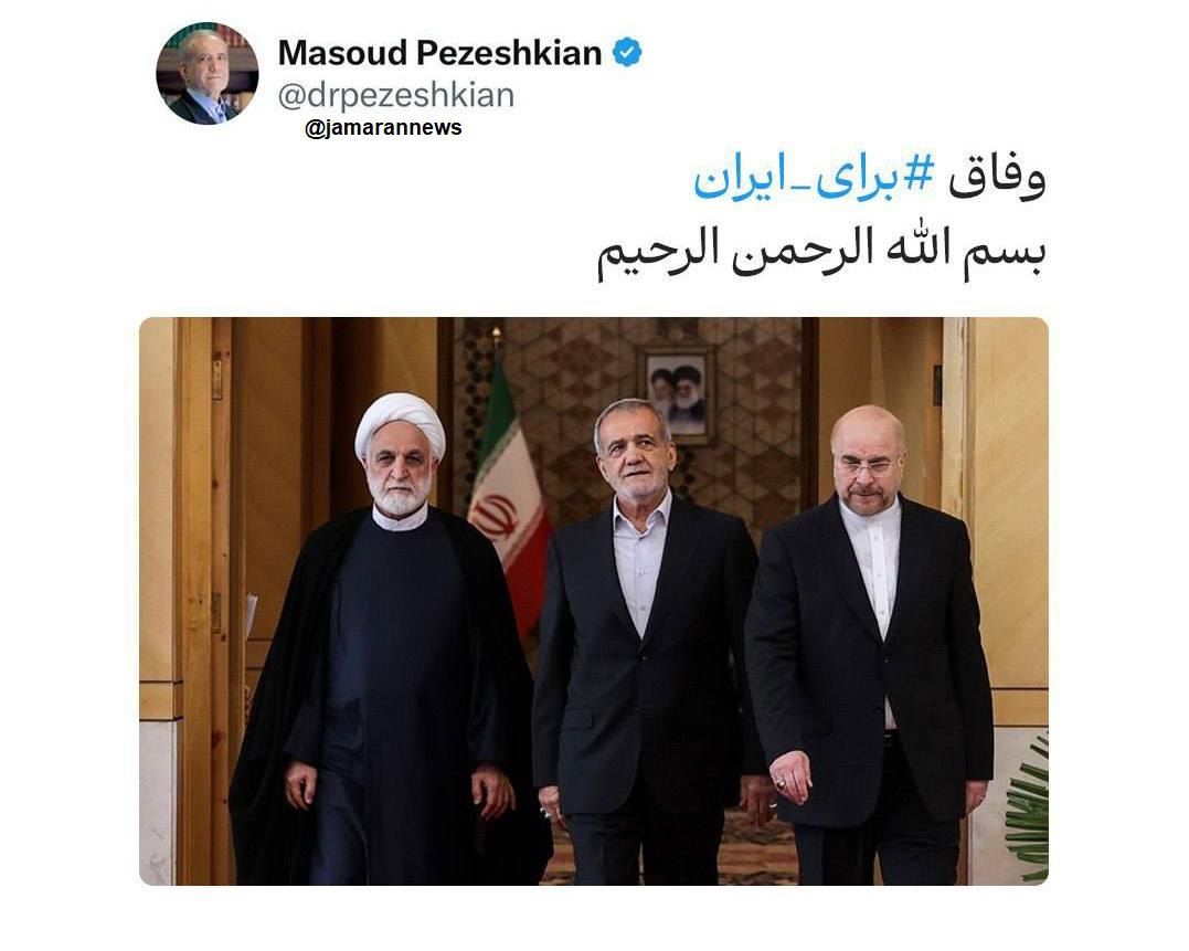 پیام پزشکیان بعد از رای اعتماد کامل به کابینه از سوی نمایندگان مجلس/ عکس