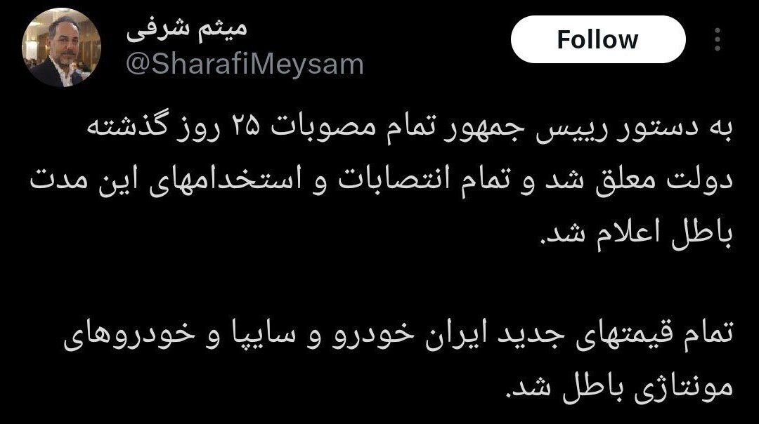 دستور فوری پزشکیان: انتصابات ۲۵ روز آخر دولت سیزدهم معلق شد/‎ قیمت های جدید ایران خودرو و سایپا و خودروهای مونتاژی باطل شد