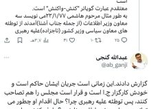 عبدالله گنجی: 3 معاون وزارت اطلاعات توطئه های تاج زاده علیه رهبری را گزارش داده بودند/ حسام الدین آشنا: تکذیب می کنم