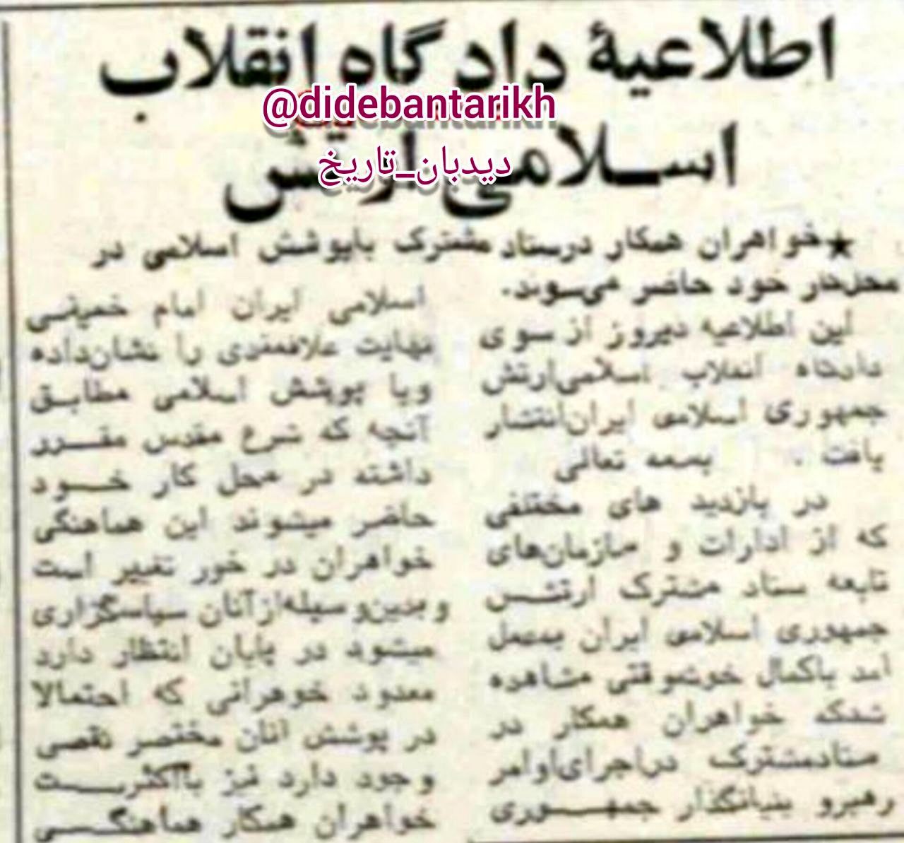 ۴۴ سال قبل در چنین روزی، حجاب در ارتش اجباری اعلام شد