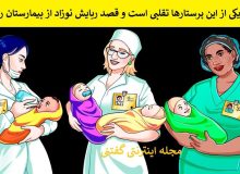 بازی فکری/ شما باید تشخیص دهید کدام پرستار تقلبی است؟