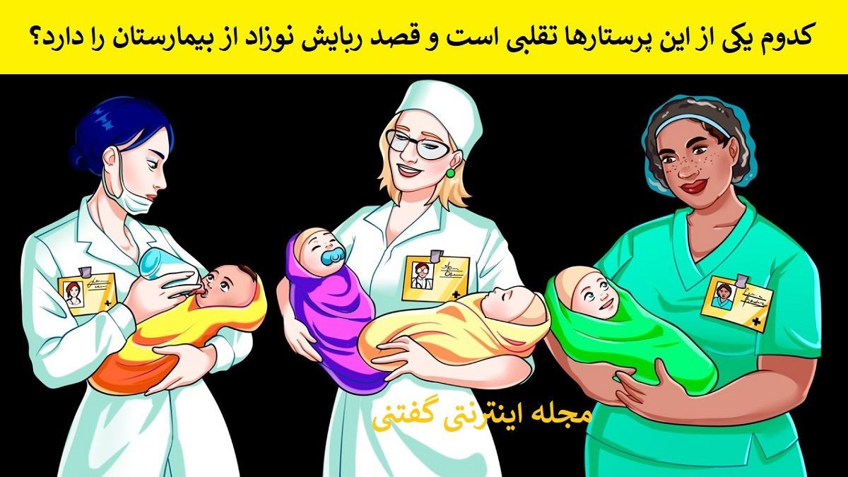 بازی فکری/ شما باید تشخیص دهید کدام پرستار تقلبی است؟
