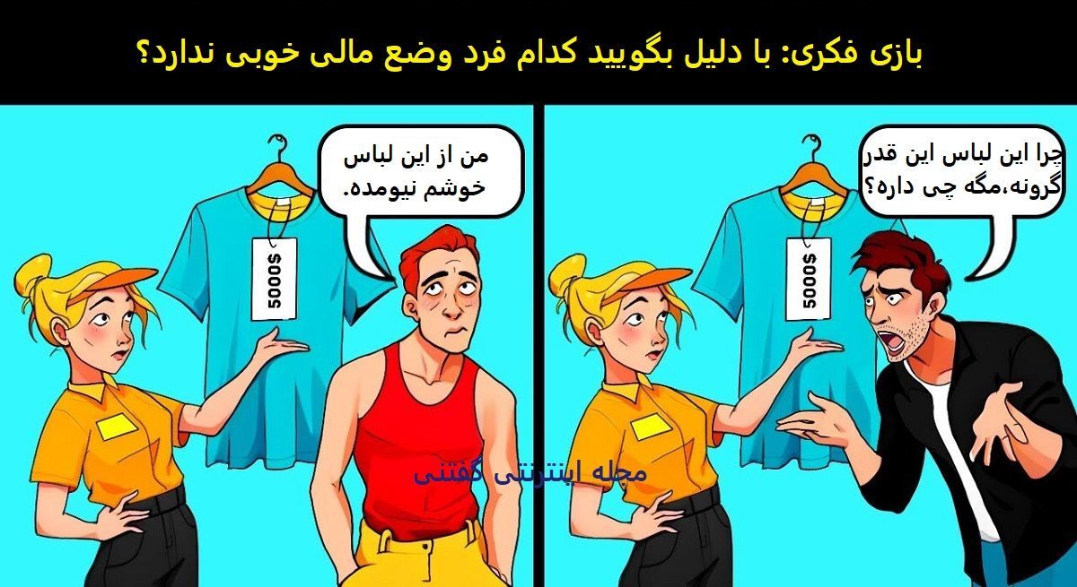 بازی فکری: با دلیل بگویید کدام فرد وضع مالی خوبی ندارد؟