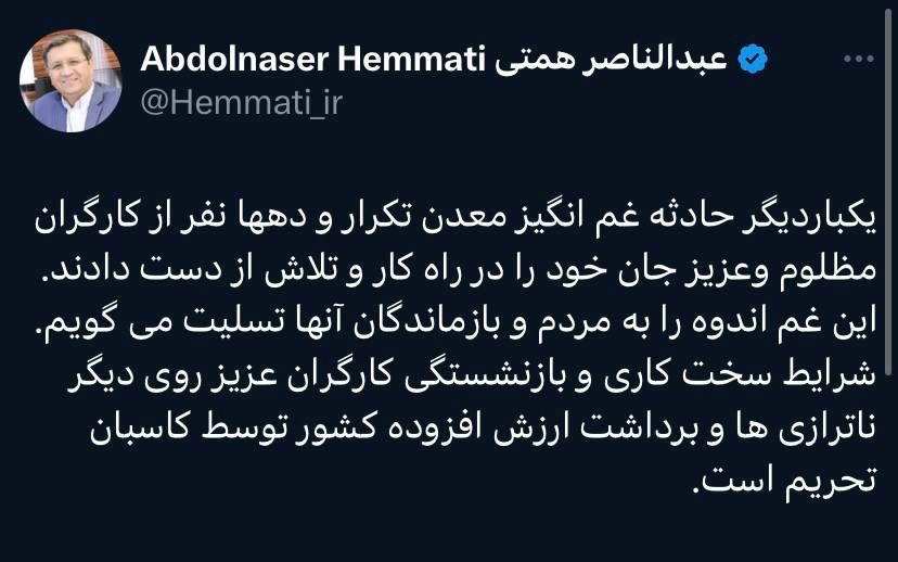 واکنش عبدالناصر همتی به حادثه معدن طبس
