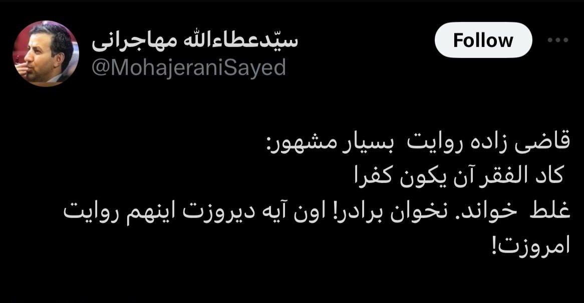 کنایه مهاجرانی به اشتباه دوباره قاضی زاده هاشمی؛ نخوان برادر!