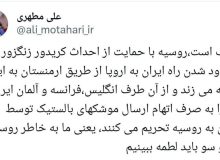 علی مطهری: ما به خاطر روسیه از 2 سو باید لطمه ببینیم