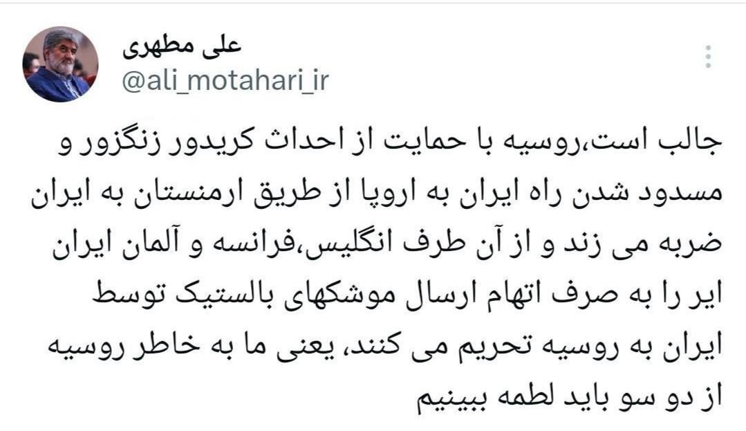 علی مطهری: ما به خاطر روسیه از 2 سو باید لطمه ببینیم