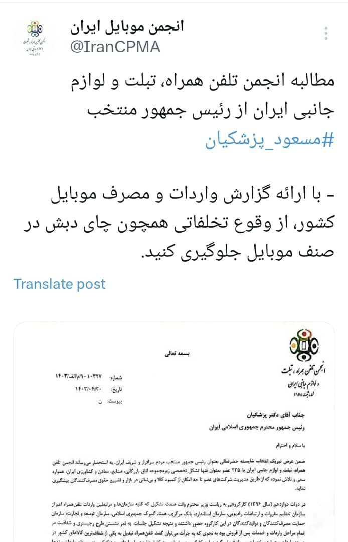 نامه هشدارآمیز انجمن تلفن همراه به پزشکیان