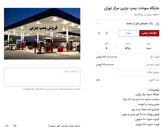 انفجار قیمت جایگاه های سوخت؛ فروش پمپ بنزین تا ۲۰۰ میلیارد تومان!