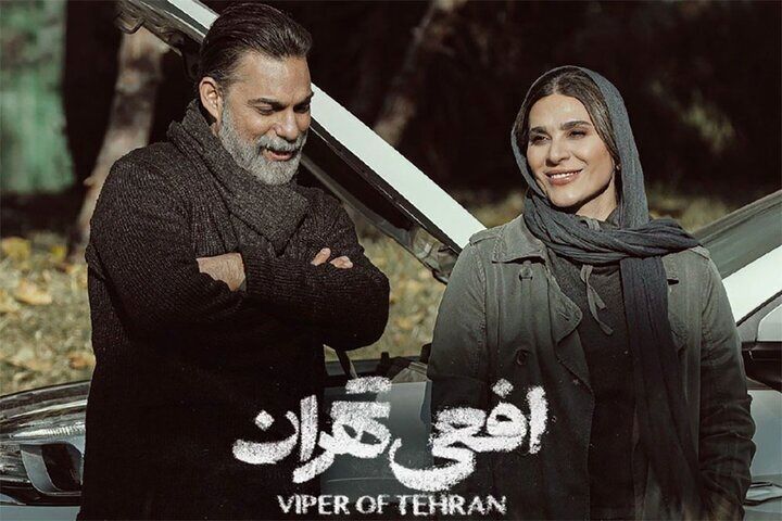 سریال افعی تهران یا سرکاری بزرگ تهران؟