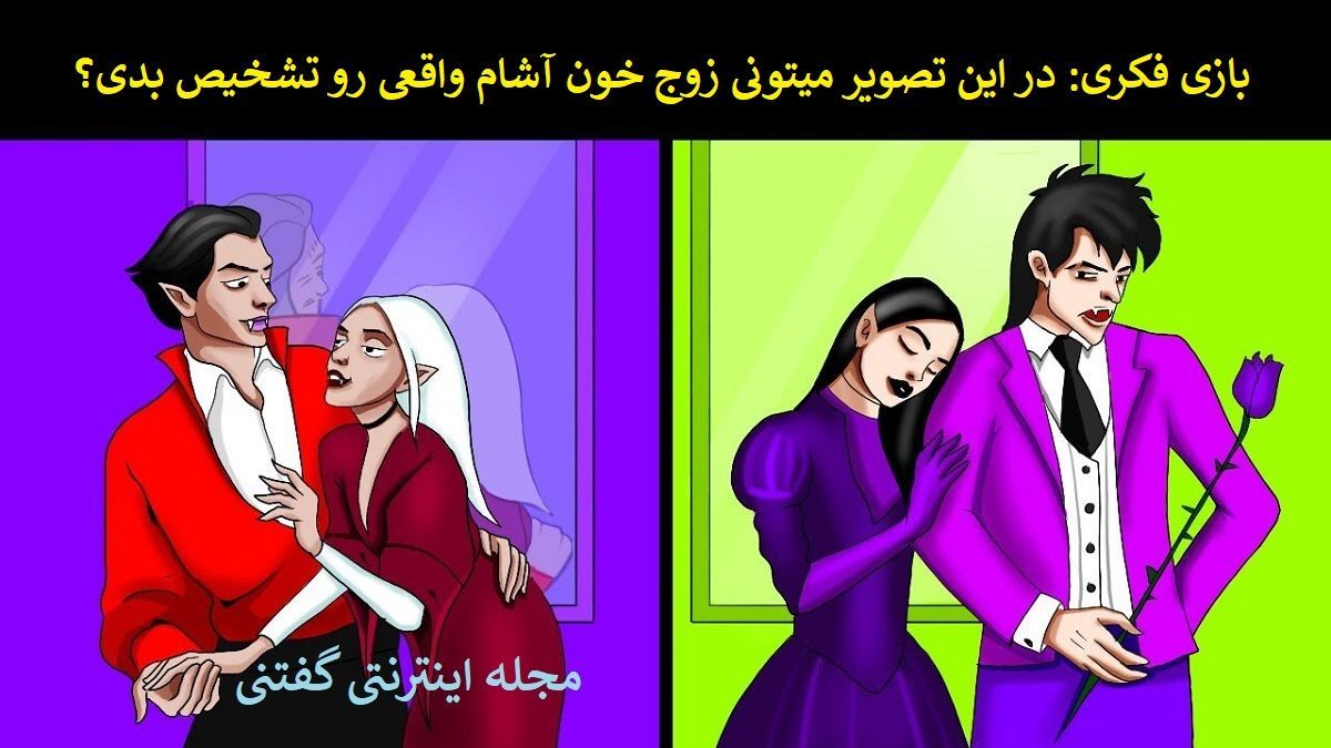 بازی فکری/ کدام یک از این زوج ها خون آشام واقعی می باشد؟