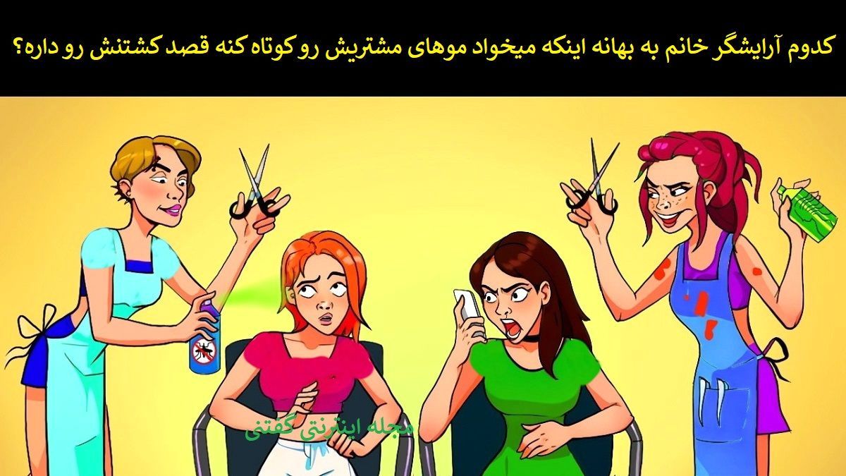 بازی فکری/ شما باید تشخیص دهید کدام آرایشگر قاتل می باشد؟