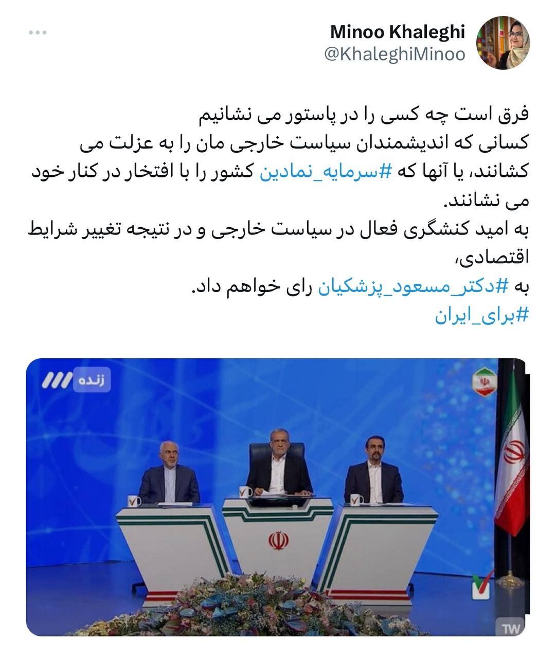 حمایت از پزشکیان بعد از نطق ظریف در میزگرد سیاسی