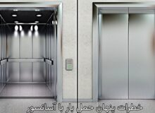 خطرات پنهان حمل بار با آسانسور