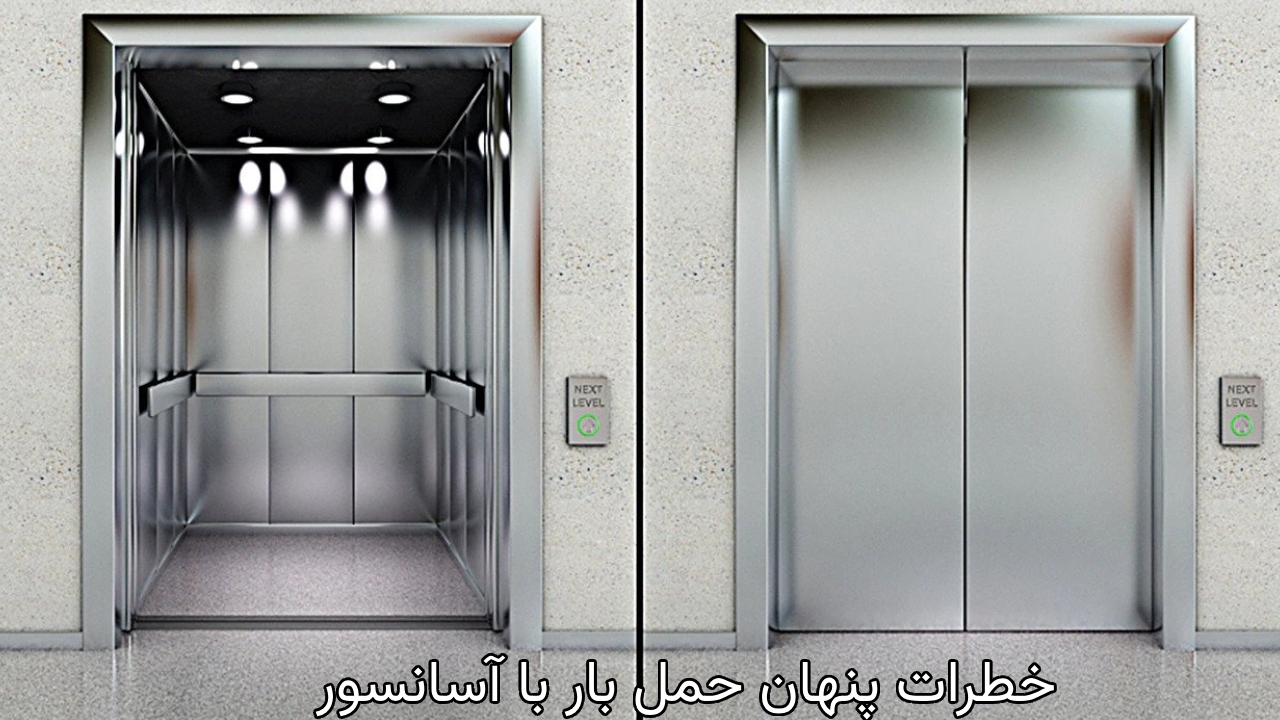 خطرات پنهان حمل بار با آسانسور