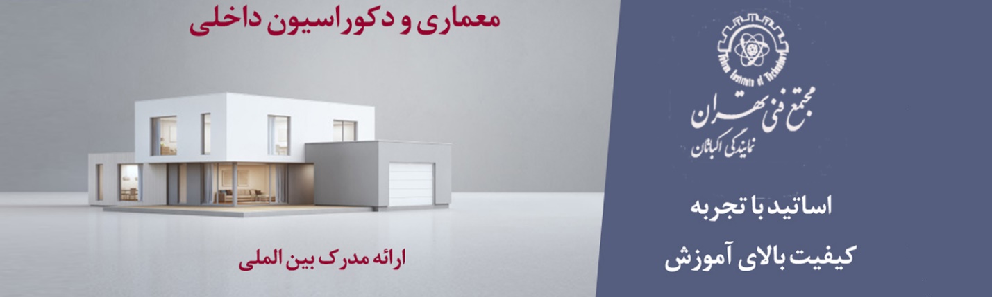 دوره آموزش معماری و طراحی داخلی در مجتمع فنی تهران نمایمدگی اکباتان