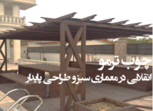 چوب ترمو، انقلابی در معماری سبز و طراحی پایدار