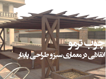 چوب ترمو، انقلابی در معماری سبز و طراحی پایدار