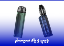 کارتریج ویپ و پاد